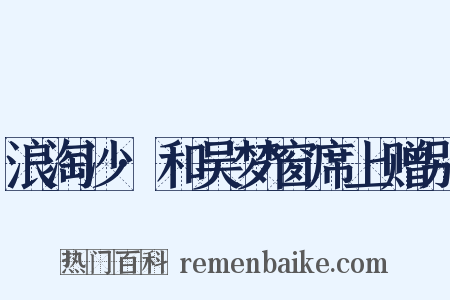 浪淘沙·和吴梦窗席上赠别是什么意思的图片